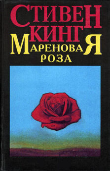 Стивен Кинг - Мареновая роза