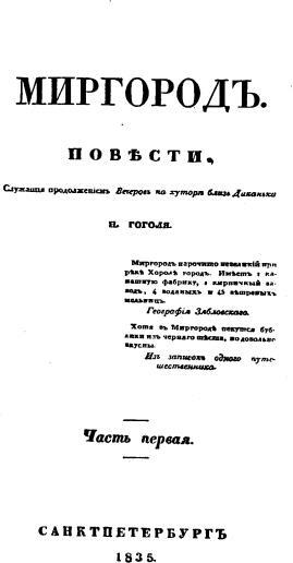 Титульный лист Миргорода 1835 Миргород Часть первая Старосветские - фото 2