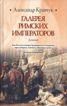 Александр Кравчук - Галерея византийских императоров