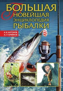 Антон Шаганов - Большая энциклопедия рыбалки. Том 3