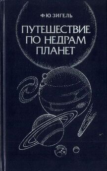 Владимир Сурдин - Разведка далеких планет
