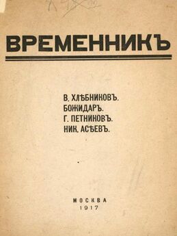 Велимир Хлебников - Том 3. Поэмы 1905-1922