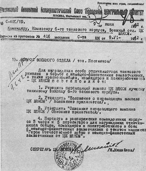 Текст решения ЦК ВЛКСМ от 9 июня 1942 г об учреждении переходящего вымпела ЦК - фото 12