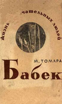 М. Томара - Бабек