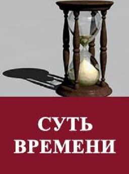 Сергей Кургинян - Суть времени. Цикл передач. № 31-41