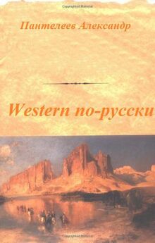 Александр Пантелеев - Western по-русски