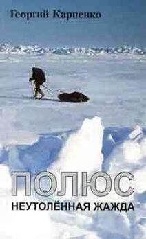 Георгий Карпенко - Под парусом в Антарктиду