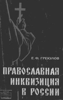Ефим Грекулов - Православная церковь — враг просвещения