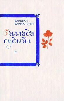 Вардван Варжапетян - Баллада судьбы