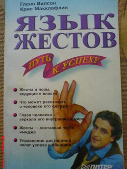 Оксана Сергеева - Язык жестов. Как читать мысли без слов? 49 простых правил