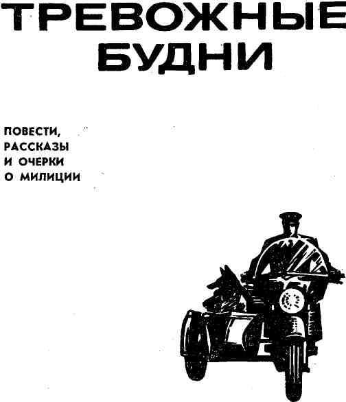 ПРЕДИСЛОВИЕ Советской милиции ровеснице Великого Октября 60 лет На - фото 1