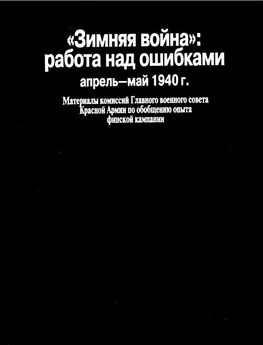 Гордон Сандер - Зимняя война 1939-1940 гг