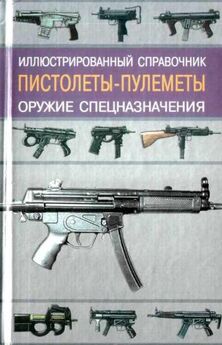 Иван Кудишин - Пистолеты-пулеметы
