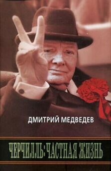 Дмитрий Медведев - Эффективный Черчилль