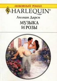 Лилиан Дарси - Музыка и розы