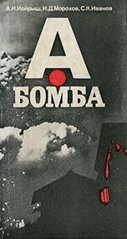 Владимир Чиков - Охота за атомной бомбой