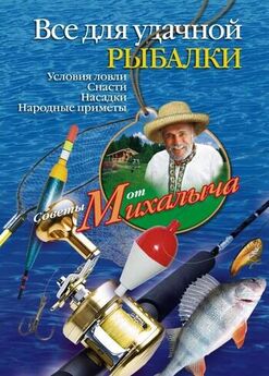 Николай Звонарев - Всё для удачной рыбалки. Условия ловли. Снасти. Насадки. Народные приметы