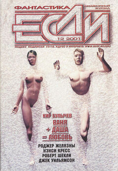Журнал «Если» - «Если», 2001 № 12