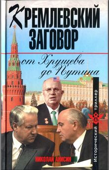 Николай Анисин - Кремлевский заговор от Хрущева до Путина