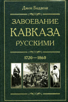 Джон Баддели - Завоевание Кавказа русскими. 1720-1860