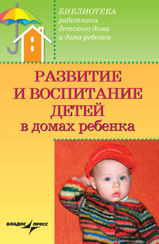 Валерий Доскин - Развитие и воспитание детей в домах ребенка