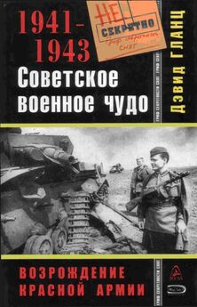Дэвид Гланц - Советское военное чудо 1941-1943. Возрождение Красной Армии