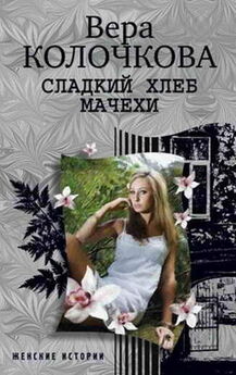 Вера Колочкова - Выбери меня [litres]