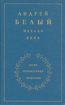 Андрей Белый - Книга 2. Начало века