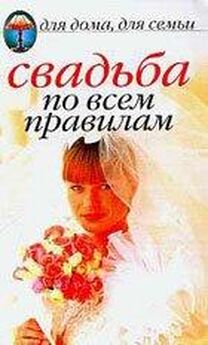 Наталья Шиндина - Свадьба по всем правилам