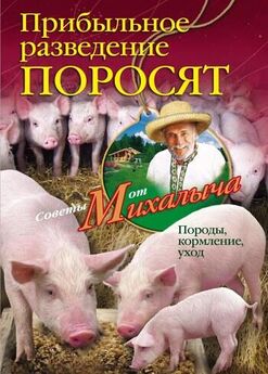 Николай Звонарев - Прибыльное разведение коз. Породы, кормление, уход