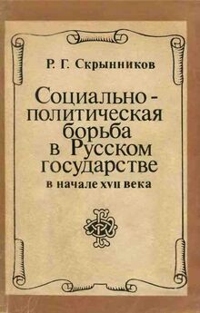 Александр Шитков - Владимир Старицкий - воевода 16 века