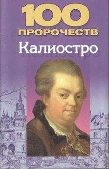 Николай Белов - 100 пророчеств Калиостро