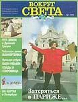 Вокруг Света - Журнал Вокруг Света №2  за 1997 год
