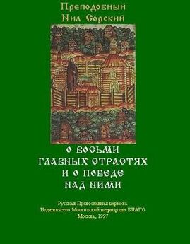 Нил Сорский - Святоотеческое наследие
