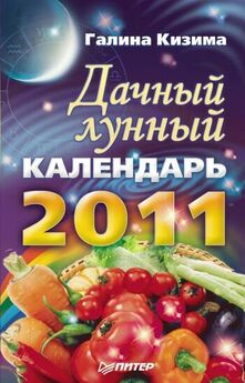 Галина Кизима - Дачный лунный календарь на 2011 год