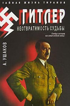 Александр Ушаков - Гитлер. Неотвратимость судьбы