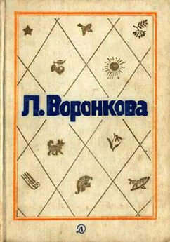 Любовь Воронкова - Собрание сочинений в трех томах (Том 1, Повести и рассказы)