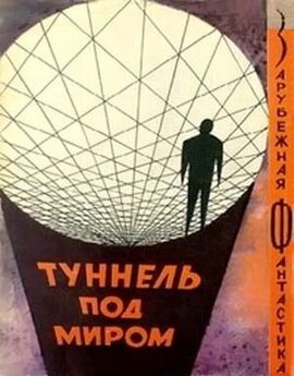 Фредерик Пол - Туннель под миром (сборник)