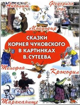 Корней Чуковский - Сорока-Белобока
