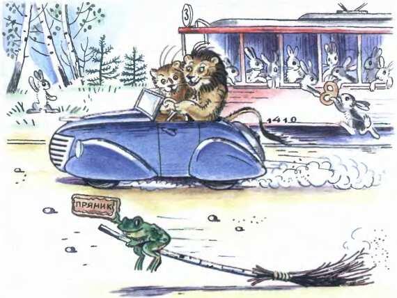 Львы в автомобиле Зайчики В трамвайчике Жаба на метле Едут и смеются - фото 38