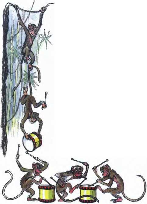 Вдруг забили барабаны Прибежали обезьяны Трамтамтам Трамтамтам - фото 124