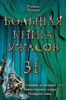 Елена Артамонова - Большая книга ужасов – 12
