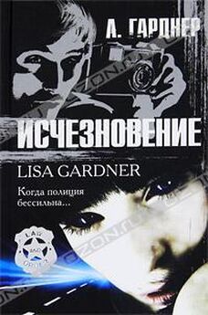 Лиза Гарднер - Исчезновение