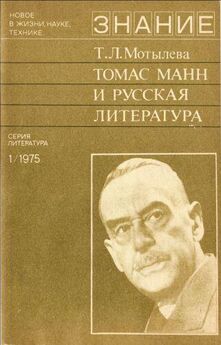 Тамара Мотылева - Томас Манн и русская литература