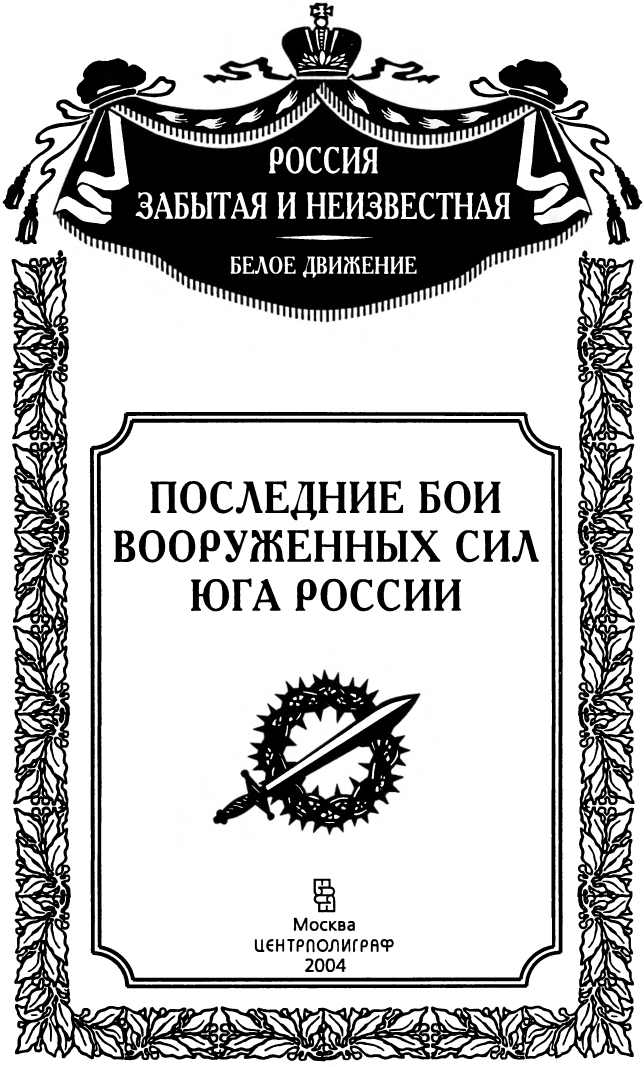 ПРЕДИСЛОВИЕ Двадцать первый том серии Белое движение в России посвящен - фото 1