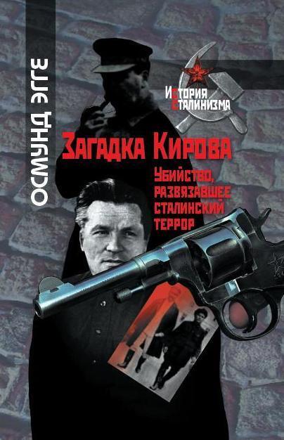 Эта книга посвящена убийству С М Кирова 1 декабря 1934 г Убийство одного из - фото 1
