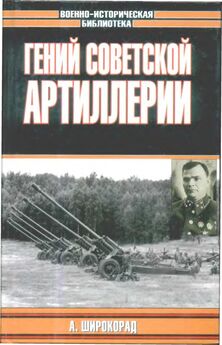 А. Широкорад - Гений советской артиллерии. Триумф и трагедия В.Грабина