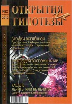 разные - Журнал «ЗАГАДКИ ИСТОРИИ», 2012 №1