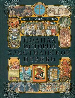 Александра Бахметьева - Полная история христианской церкви