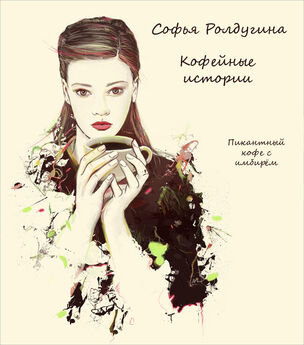 Софья Ролдугина - Пикантный кофе с имбирём